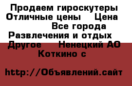 Продаем гироскутеры!Отличные цены! › Цена ­ 4 900 - Все города Развлечения и отдых » Другое   . Ненецкий АО,Коткино с.